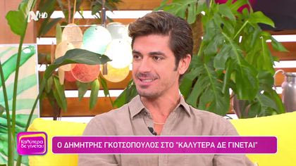 Δημήτρης Γκοτσόπουλος