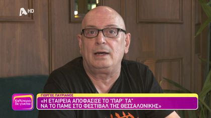 Θυμάσαι Γιώργο Παυριανέ;