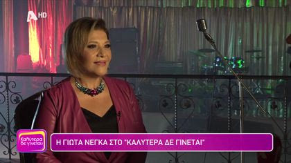 Γιώτα Νέγκα
