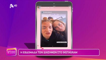 Η εβδομάδα των διάσημων στο instagram