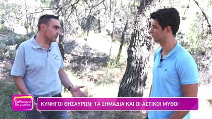 Κυνηγοί Θησαυρών: Τα σημάδια και οι αστικοί μύθοι