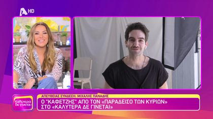 Μιχάλης Πανάδης | Ο καφετζής από την σειρά “Ο Παράδεισος των Κυριών”