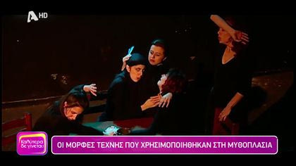 Οι μορφές τέχνης που χρησιμοποιήθηκαν στη μυθοπλασία