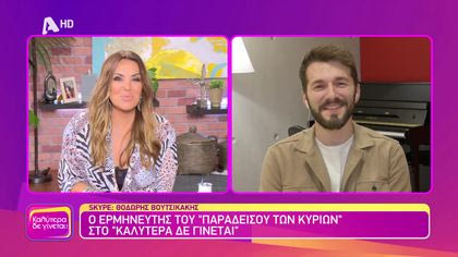 Θοδωρής Βουτσικάκης | Ο ερμηνευτής της σειράς “Ο Παράδεισος των Κυριών”