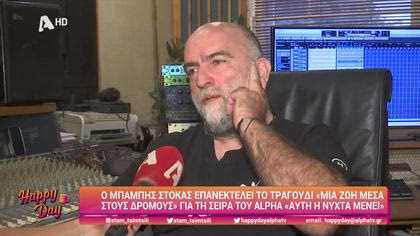 Μπάμπης Στόκας