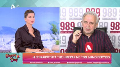 Η επικαιρότητα της ημέρας με τον Δήμο Βερύκιο