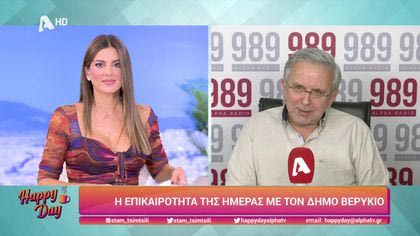 Η επικαιρότητα της ημέρας με τον Δήμο Βερύκιο