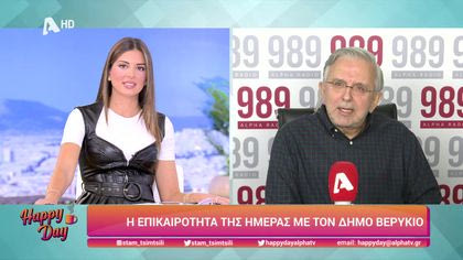 Η επικαιρότητα της ημέρας με τον Δήμο Βερύκιο