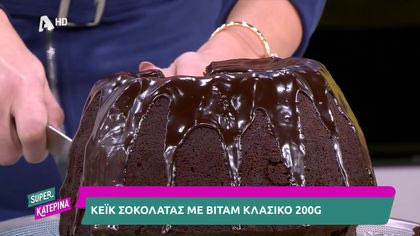 Κέικ σοκολάτας με Βιτάμ Κλασικό