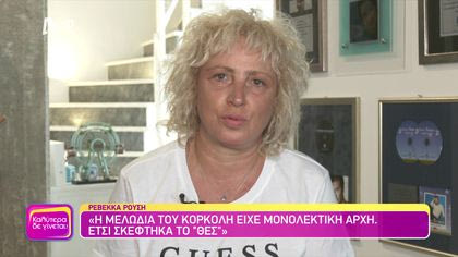 Θυμάσαι Ρεβέκκα Ρούσση;