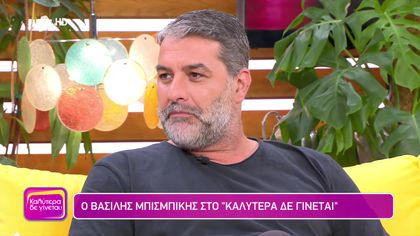 Βασίλης Μπισμπίκης