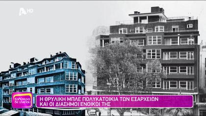 Η θρυλική Μπλε Πολυκατοικία των Εξαρχείων και οι διάσημοι ένοικοί της