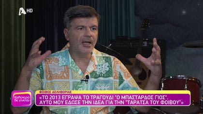 Φοίβος Δεληβοριάς