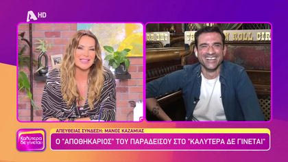 Μάνος Καζαμίας | Ο “Αποθηκάριος” από τον Παράδεισο των Κυριών