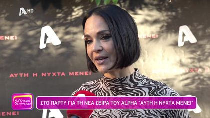 Στο πάρτυ της σειράς “Αυτή η Νύχτα Μένει”