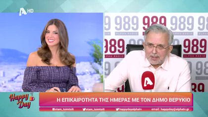 Η επικαιρότητα της ημέρας με τον Δήμο Βερύκιο