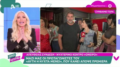 Οι πρωταγωνιστές του “Αυτή η νύχτα μένει”