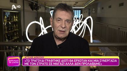 Θυμάσαι Άγγελε Διονυσίου;