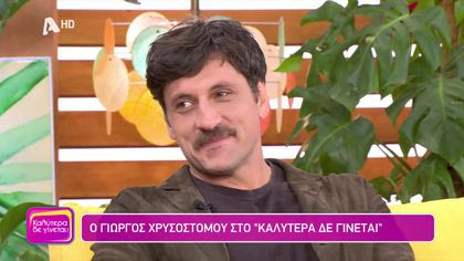 Γιώργος Χρυσοστόμου