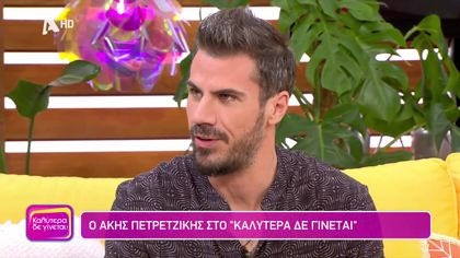 Άκης Πετρετζίκης