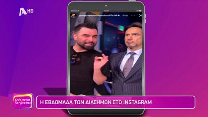 Η εβδομάδα των διάσημων στο instagram