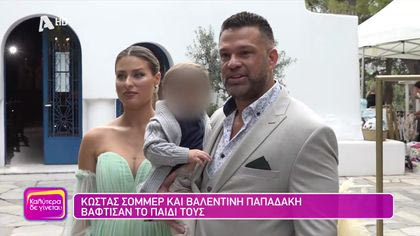 Κώστας Σόμμερ και Βαλεντίνη Παπαδάκη βάφτισαν το παιδί τους