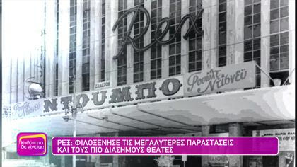 REX: Ο εμβληματικός πολυχώρος που λειτουργεί εδώ και 85 χρόνια