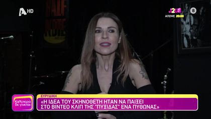 Θυμάσαι Ευρυδίκη;