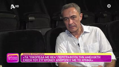 Θανάσης Κουρλαμπάς