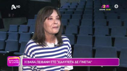 Βάνα Πεφάνη