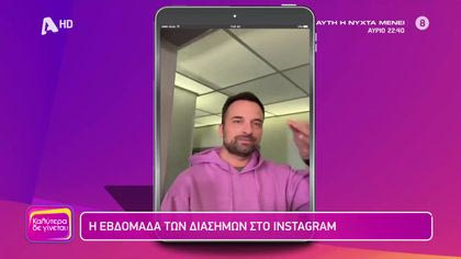 Η εβδομάδα των διάσημων στο instagram