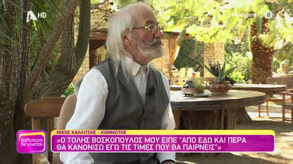 Νίκος Καλλίτσης | Ο κομμωτής των διάσημων