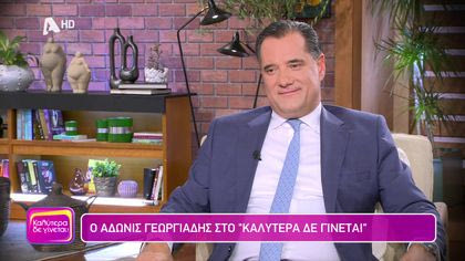 Άδωνις Γεωργιάδης