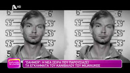 Dahmer: Η νέα σειρά που παρουσιάζει τα εγκλήματα του κανίβαλου του MIlwaukee