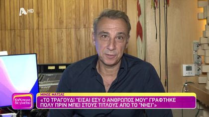 Θυμάσαι Μίνω Μάτσα;