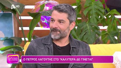Πέτρος Λαγούτης