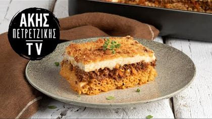 Παραδοσιακό παστίτσιο