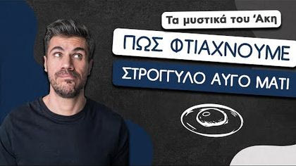 Πώς φτιάχνουμε στρογγυλό αυγό μάτι