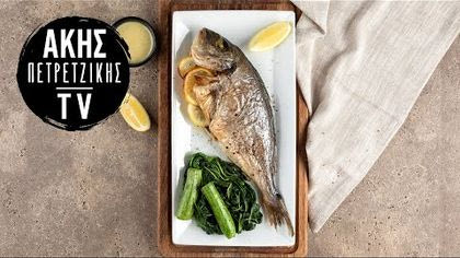 Τσιπούρα στον φούρνο με λαδολέμονο