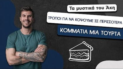 Τρόποι για να κόψουμε σε περισσότερα κομμάτια μια τούρτα