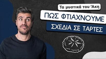 Πώς φτιάχνουμε σχέδια σε τάρτες