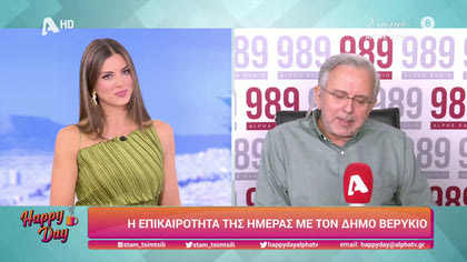Η επικαιρότητα της ημέρας με τον Δήμο Βερύκιο