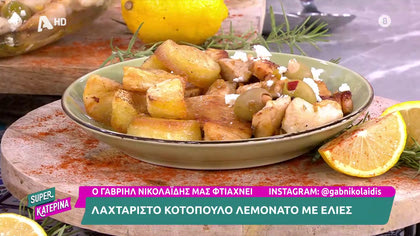 Κοτόπουλο λεμονάτο με ελιές