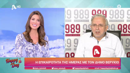 Η επικαιρότητα της ημέρας με τον Δήμο Βερύκιο