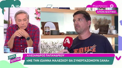 Αλέξανδρος Παπανδρέου: «Μόνο η Ιωάννα Μαλέσκου γνωρίζει το τηλεοπτικό της μέλλον»