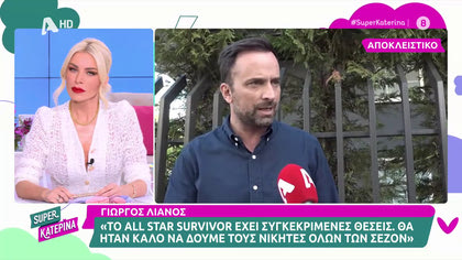 Γιώργος Λιανός: Η αντίδρασή του για τον Ντάνο και το All Star Survivor