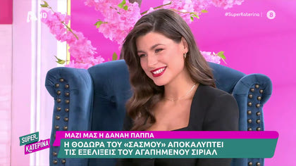 Δανάη Παππά: «Η Θοδώρα του «Σασμού», μιλάει για τις καθηλωτικές εξελίξεις της σειράς