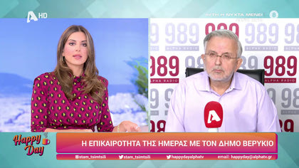 Η επικαιρότητα της ημέρας με τον Δήμο Βερύκιο