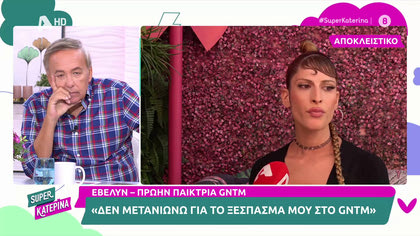Έβελυν – πρώην παίκτρια GNTM «Δεν μετανιώνω για το ξέσπασμά μου στο GNTM»