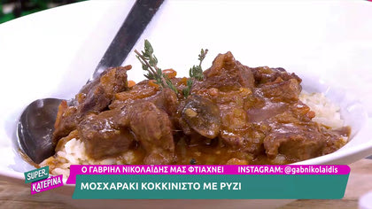 Ο Γαβριήλ Νικολαϊδης, μας φτιάχνει μοσχαράκι κοκκινιστό με ρύζι